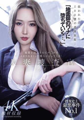 Poster of 「地面師のワナに堕ちていく…。」媚薬を注入されてチ◯ポでイカされまくって廃人になってしまう 人妻捜査官・アイ