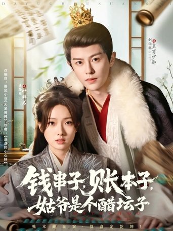 Portrait for 钱串子，账本子，姑爷是个醋坛子 - Season 1