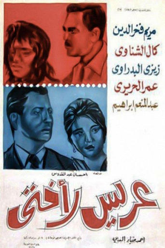 Poster of عريس لأختي