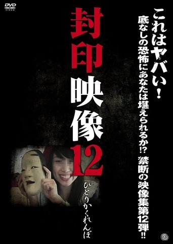 Poster of Sealed Video 12: Hitori Kakurenbo