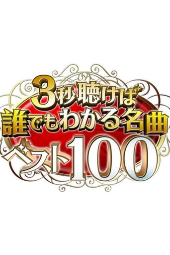 Poster of 3秒聴けば誰でもわかる名曲ベスト100