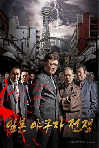 Poster of 일본 야쿠자 전쟁