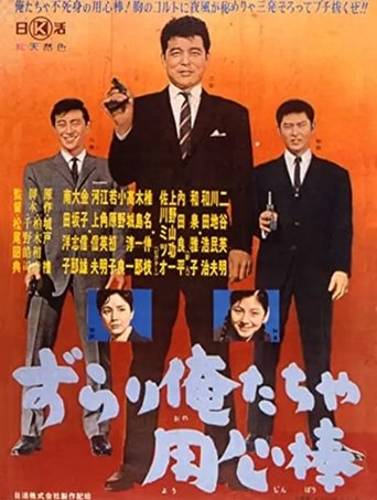 Poster of Zurari oretacha yōjinbō
