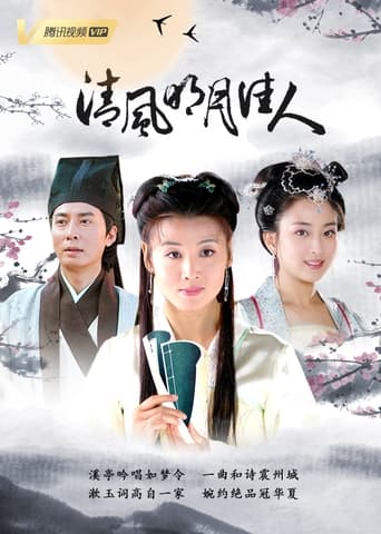 Poster of 清风明月佳人