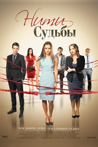 Poster of Нити судьбы