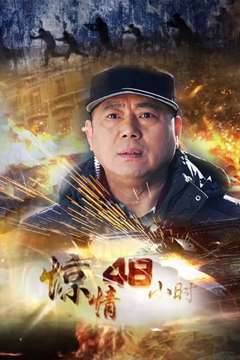 Poster of 惊情48小时