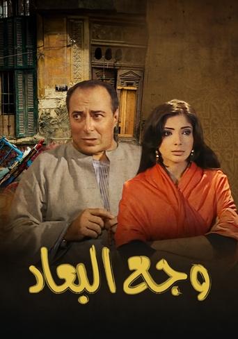 Poster of وجع البعاد