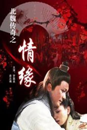 Poster of 北魏传奇之情缘