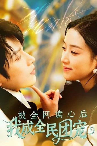 Portrait for 被全网读心后，我成全民团宠 - Season 1