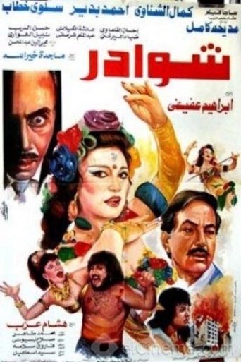 Poster of شوادر