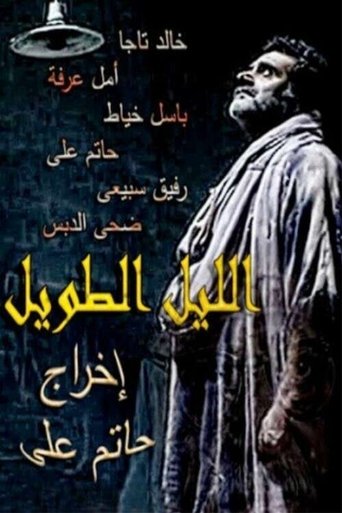Poster of The Long Night