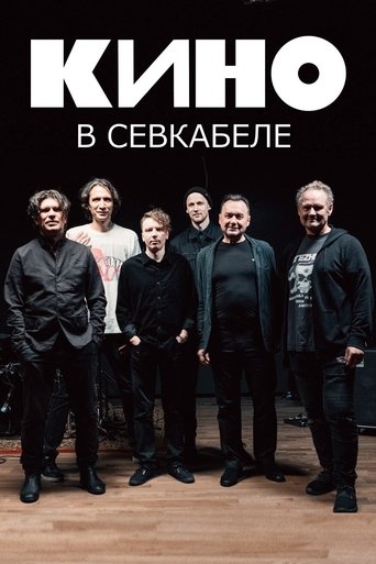 Poster of Кино в Севкабеле