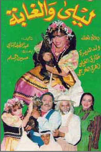 Poster of ليلى والغابة