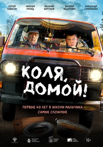 Коля, домой! Poster of Коля, домой!