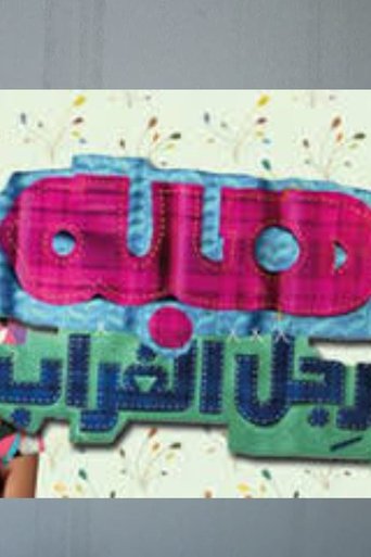 هبة رجل الغراب Poster of هبة رجل الغراب