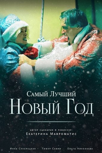 Poster of Самый лучший Новый год