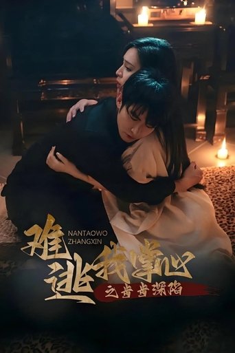 Poster of 难逃我掌心之步步深陷
