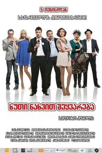Poster of 5 ნახვით შეყვარება