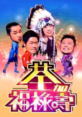 荃加福祿壽 Poster of 荃加福祿壽