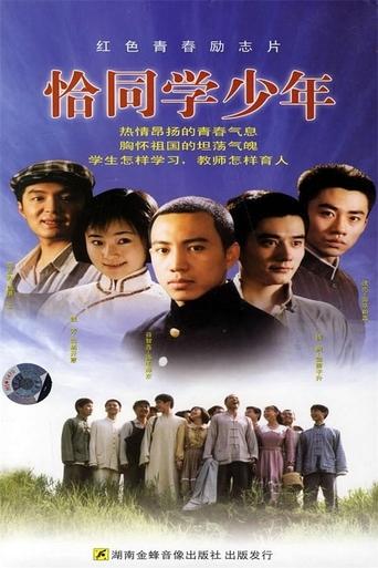 Poster of 恰同学少年DVD