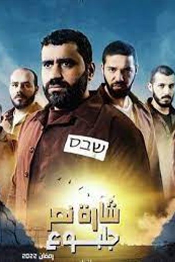 Poster of Sharet Nasr Gilboa