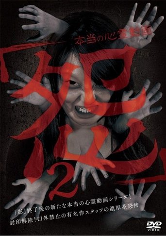 Poster of Hontō no Shinrei Dōga 'Urami' 2