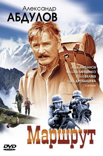 Poster of Маршрут