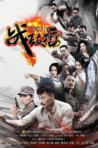 Poster of 战鼓擂