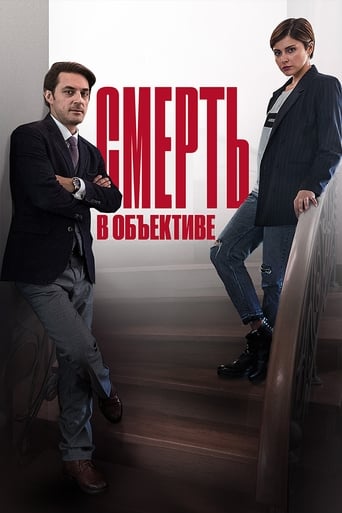 Poster of Смерть в объективе