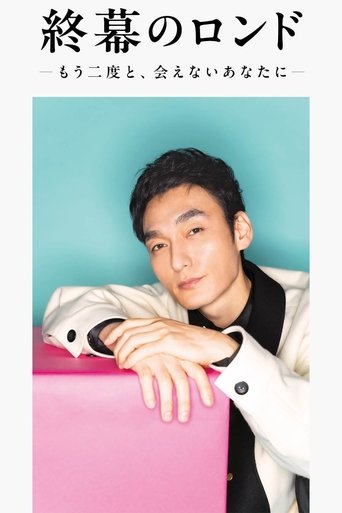 終幕のロンド —もう二度と、会えないあなたに— Poster of 終幕のロンド —もう二度と、会えないあなたに—