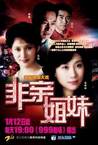 Poster of 非亲姐妹