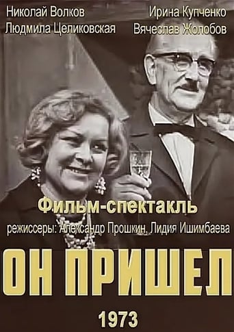 Poster of Он пришёл