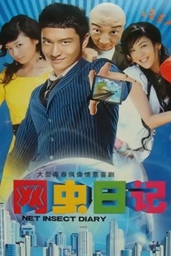 Poster of 网虫日记