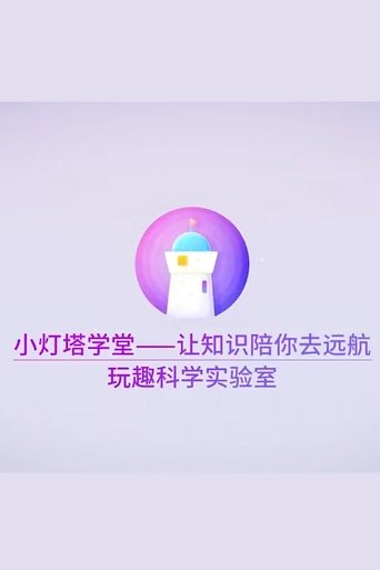 Portrait for 小灯塔系列 - Season 11