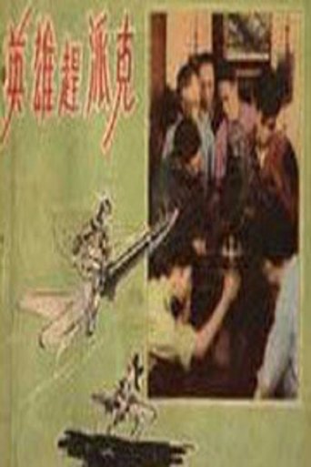 Poster of 英雄赶派克