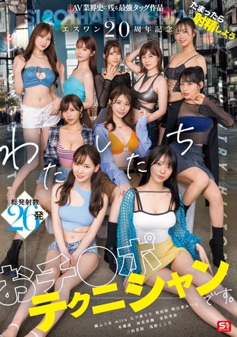 Poster of エスワン20周年記念 AV業界史に残る最強タッグ作品 たまったら射精しよう わたしたち おチ●ポテクニシャンです。