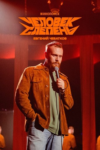 Poster of Евгений Чебатков: Человек-слепень
