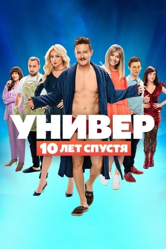 Poster of Универ. 10 лет спустя