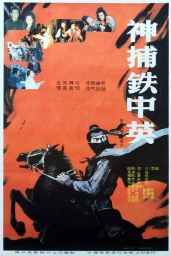 Poster of 神捕铁中英