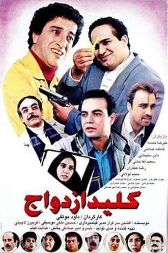 Poster of کلید ازدواج