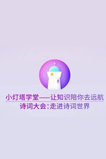 Portrait for 小灯塔系列 - Season 30