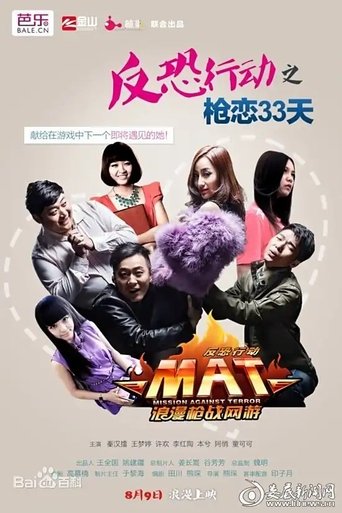 Poster of 反恐行动之枪恋33天