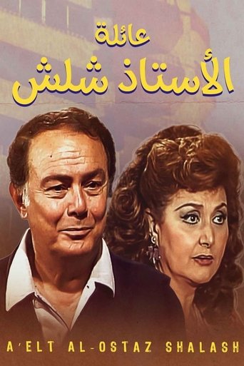 Portrait for The Family Of Mr. Shalash - Season 1