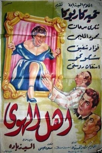 أهل الهوى Poster of أهل الهوى