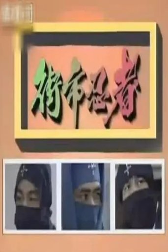 Portrait for The Street-Market Ninja - Season 1
