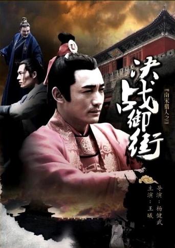 Poster of 南宋猎人之决战御街