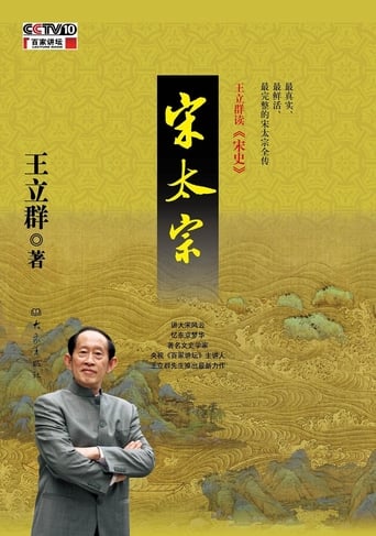 Poster of 王立群读宋史