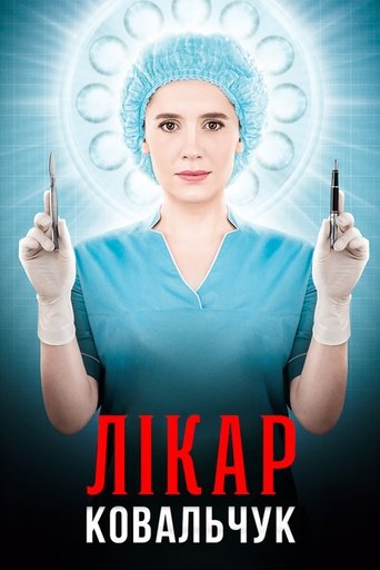 Poster of Лікар Ковальчук