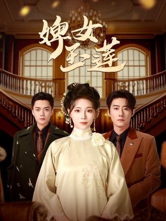 Poster of 婢女玉莲