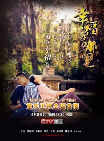 Poster of 幸福在哪里